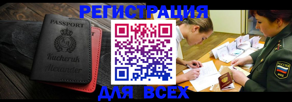 прописка для работы в Омске