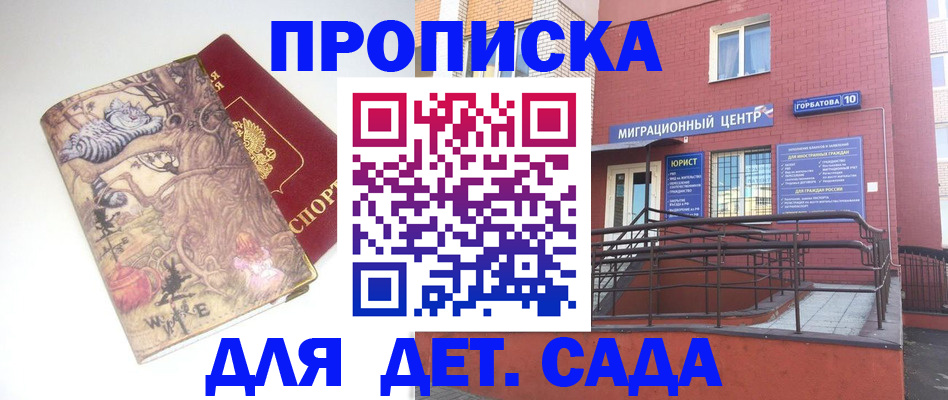 регистрация для дет. сада в Омске