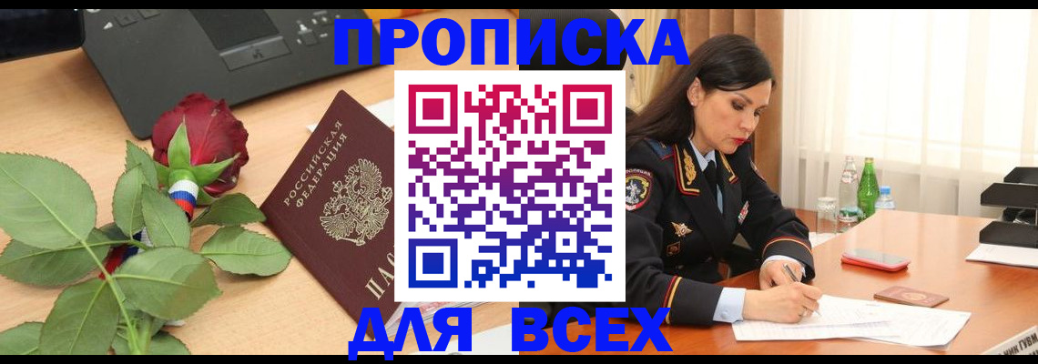 прописка штамп в Омске