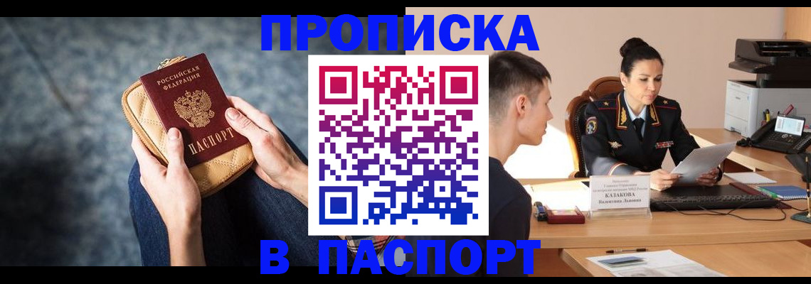 прописка для работы в Омске