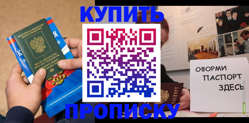 прописка регистрация в Омске